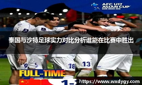 泰国与沙特足球实力对比分析谁能在比赛中胜出