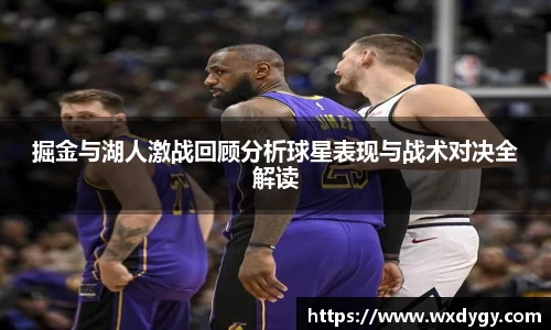 掘金与湖人激战回顾分析球星表现与战术对决全解读