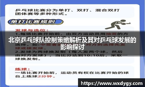 北京乒乓球队控制策略解析及其对乒乓球发展的影响探讨